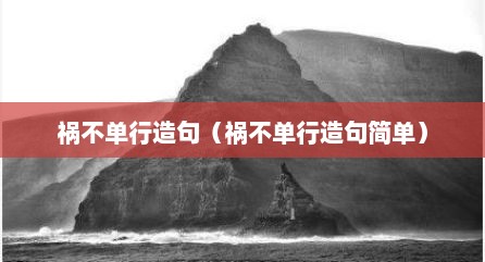 祸不单行造句（祸不单行造句简单）
