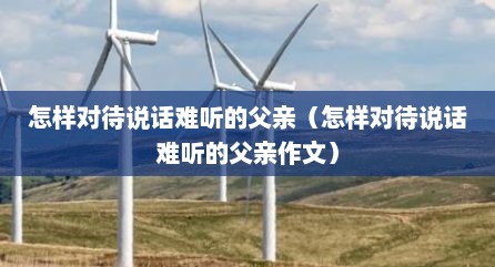 怎样对待说话难听的父亲（怎样对待说话难听的父亲作文）
