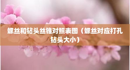 螺丝和钻头丝锥对照表图（螺丝对应打孔钻头大小）