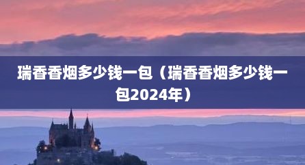 瑞香香烟多少钱一包（瑞香香烟多少钱一包2024年）