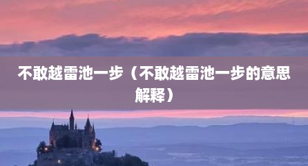 不敢越雷池一步（不敢越雷池一步的意思解释）