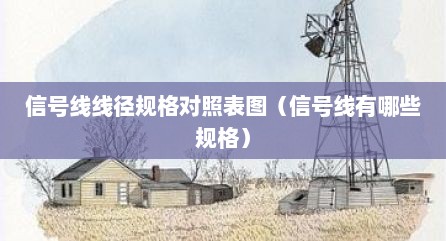 信号线线径规格对照表图（信号线有哪些规格）