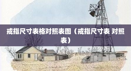戒指尺寸表格对照表图（戒指尺寸表 对照表）