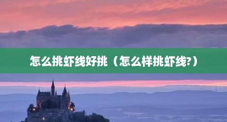 怎么挑虾线好挑（怎么样挑虾线?）