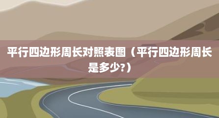 平行四边形周长对照表图（平行四边形周长是多少?）