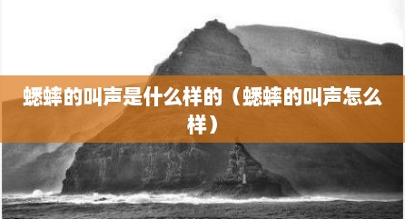 蟋蟀的叫声是什么样的（蟋蟀的叫声怎么样）