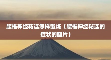 腰椎神经粘连怎样锻炼（腰椎神经粘连的症状的图片）