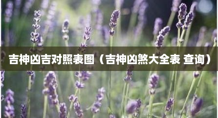 吉神凶吉对照表图（吉神凶煞大全表 查询）
