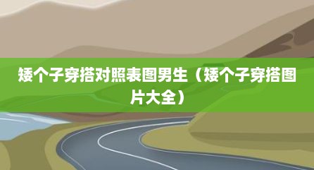 矮个子穿搭对照表图男生（矮个子穿搭图片大全）