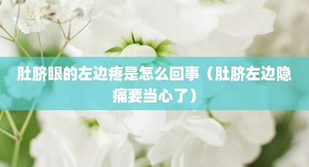 肚脐眼的左边疼是怎么回事（肚脐左边隐痛要当心了）