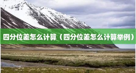 四分位差怎么计算（四分位差怎么计算举例）