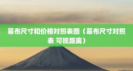 幕布尺寸和价格对照表图（幕布尺寸对照表 可视距离）