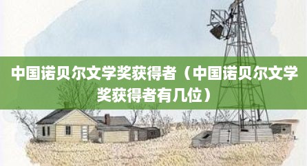 中国诺贝尔文学奖获得者（中国诺贝尔文学奖获得者有几位）