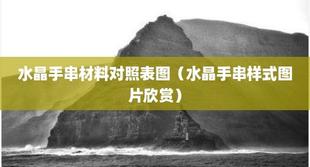 水晶手串材料对照表图（水晶手串样式图片欣赏）