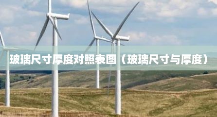 玻璃尺寸厚度对照表图（玻璃尺寸与厚度）