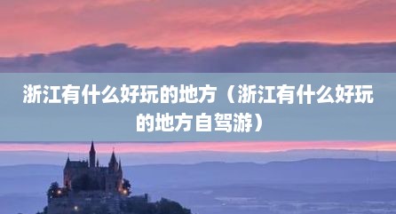 浙江有什么好玩的地方（浙江有什么好玩的地方自驾游）