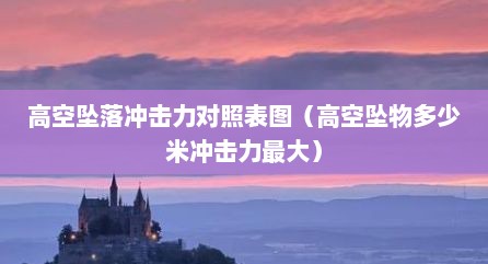 高空坠落冲击力对照表图（高空坠物多少米冲击力最大）