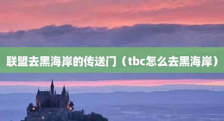 联盟去黑海岸的传送门（tbc怎么去黑海岸）
