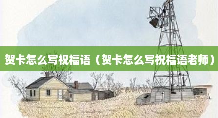 贺卡怎么写祝福语（贺卡怎么写祝福语老师）