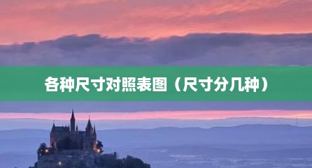 各种尺寸对照表图（尺寸分几种）