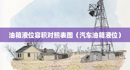 油箱液位容积对照表图（汽车油箱液位）