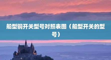船型铜开关型号对照表图（船型开关的型号）