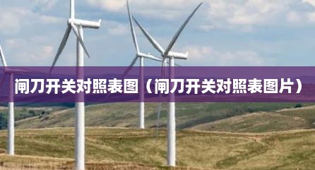 闸刀开关对照表图（闸刀开关对照表图片）