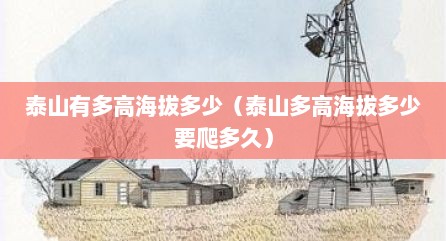 泰山有多高海拔多少（泰山多高海拔多少要爬多久）