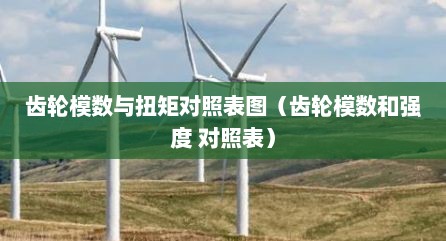 齿轮模数与扭矩对照表图（齿轮模数和强度 对照表）