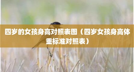 四岁的女孩身高对照表图（四岁女孩身高体重标准对照表）