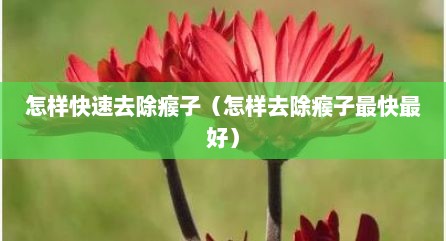 怎样快速去除瘊子（怎样去除瘊子最快最好）