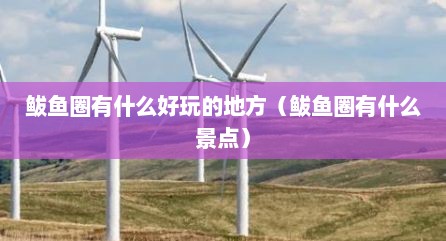 鲅鱼圈有什么好玩的地方（鲅鱼圈有什么景点）