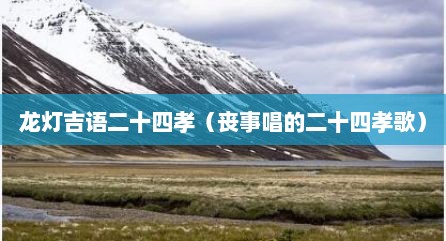 龙灯吉语二十四孝（丧事唱的二十四孝歌）