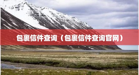 包裹信件查询（包裹信件查询官网）
