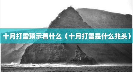 十月打雷预示着什么（十月打雷是什么兆头）