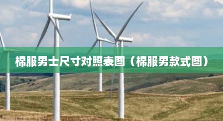 棉服男士尺寸对照表图（棉服男款式图）