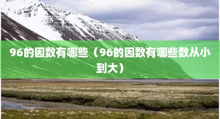 96的因数有哪些（96的因数有哪些数从小到大）
