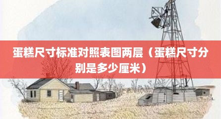 蛋糕尺寸标准对照表图两层（蛋糕尺寸分别是多少厘米）