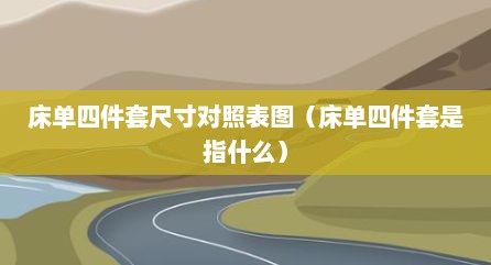 床单四件套尺寸对照表图（床单四件套是指什么）