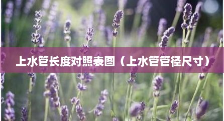 上水管长度对照表图（上水管管径尺寸）