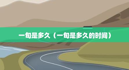 一旬是多久（一旬是多久的时间）