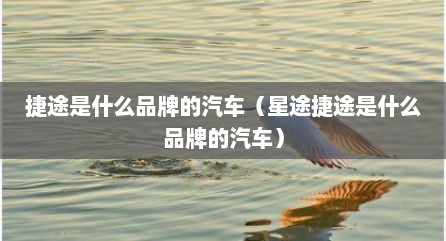 捷途是什么品牌的汽车（星途捷途是什么品牌的汽车）