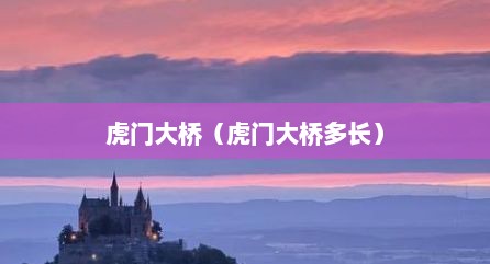虎门大桥（虎门大桥多长）