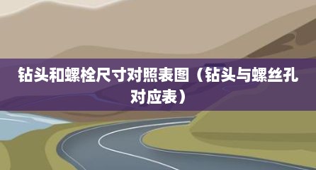 钻头和螺栓尺寸对照表图（钻头与螺丝孔对应表）