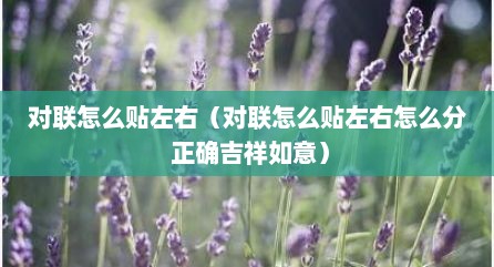 对联怎么贴左右（对联怎么贴左右怎么分 正确吉祥如意）