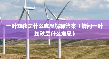 一叶知秋是什么意思解释答案（请问一叶知秋是什么意思）