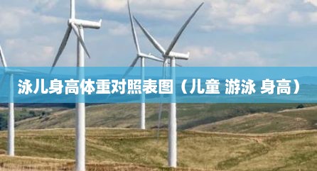 泳儿身高体重对照表图（儿童 游泳 身高）