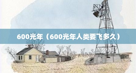 600光年（600光年人类要飞多久）