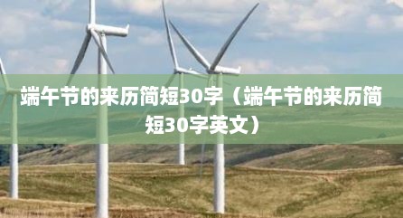 端午节的来历简短30字（端午节的来历简短30字英文）