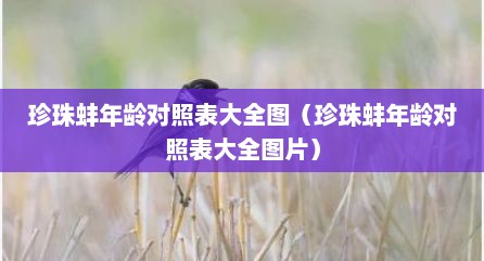 珍珠蚌年龄对照表大全图（珍珠蚌年龄对照表大全图片）